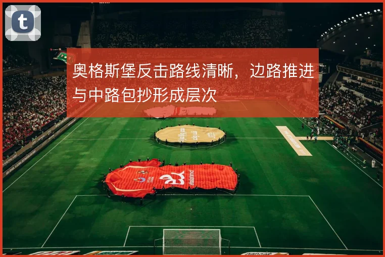 奥格斯堡反击路线清晰，边路推进与中路包抄形成层次