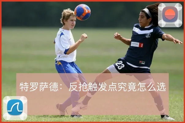 特罗萨德：反抢触发点究竟怎么选