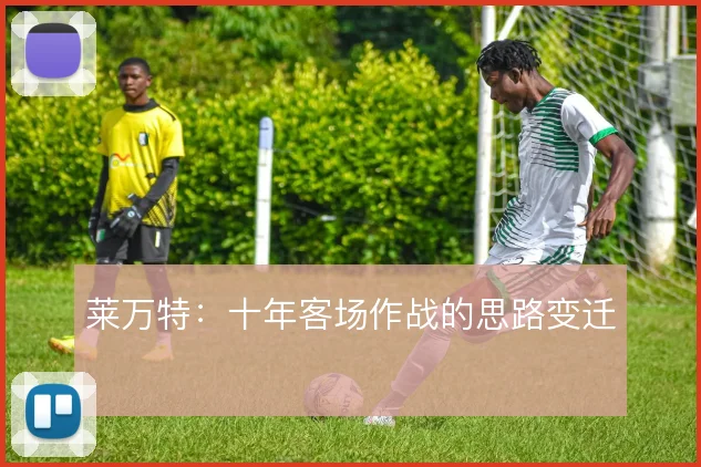莱万特：十年客场作战的思路变迁