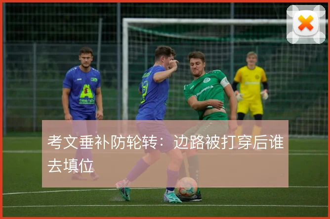 考文垂补防轮转:边路被打穿后谁去填位