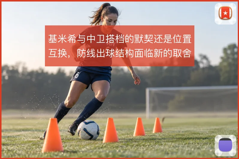 基米希与中卫搭档的默契还是位置互换，防线出球结构面临新的取舍
