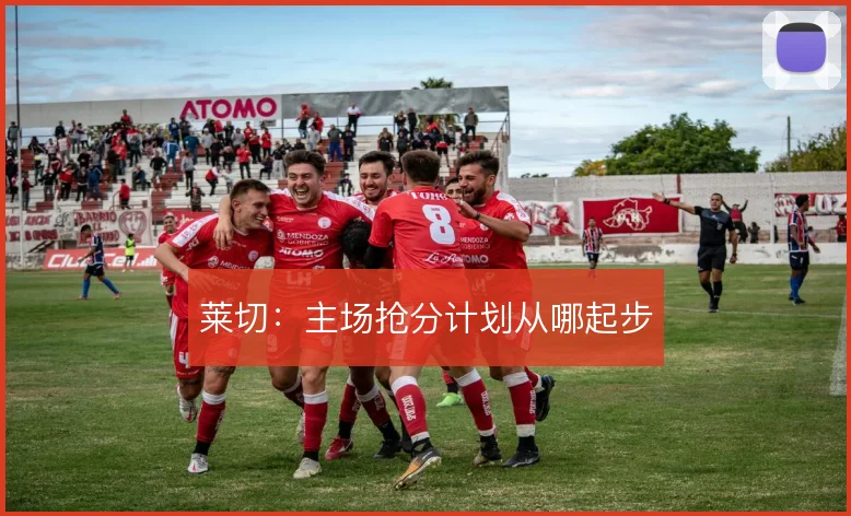 莱切：主场抢分计划从哪起步