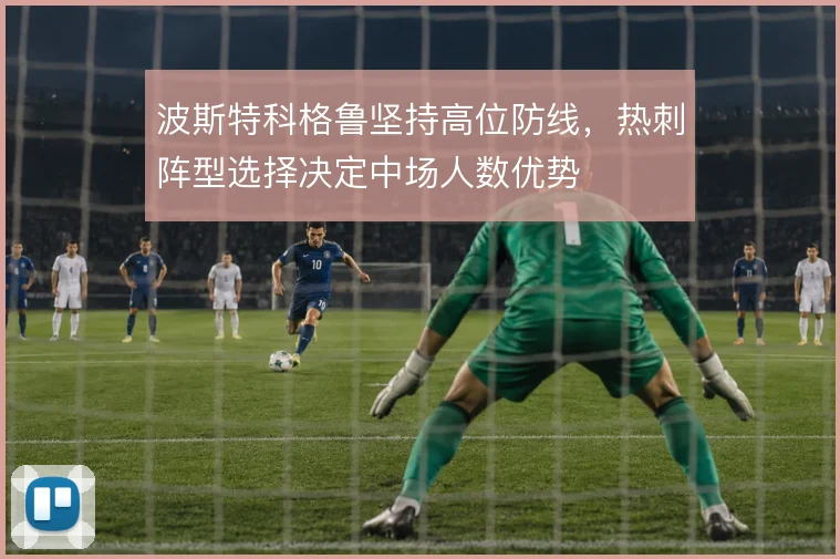 波斯特科格鲁坚持高位防线，热刺阵型选择决定中场人数优势