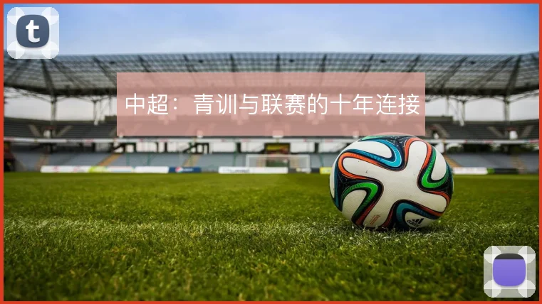 中超：青训与联赛的十年连接