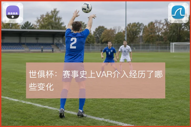 世俱杯：赛事史上VAR介入经历了哪些变化