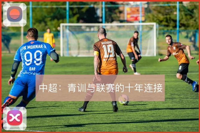 中超：青训与联赛的十年连接