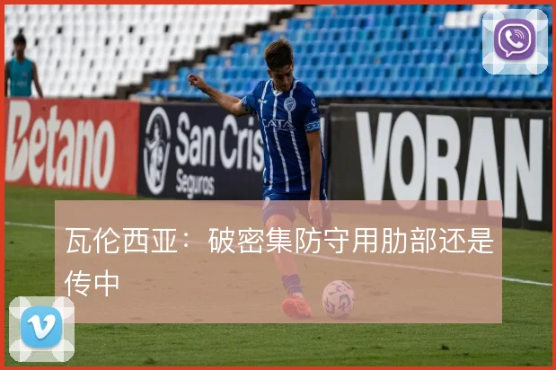 瓦伦西亚：破密集防守用肋部还是传中
