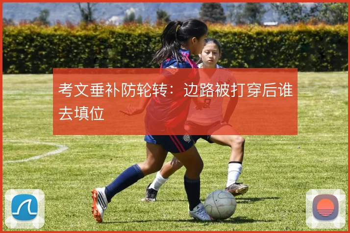 考文垂补防轮转:边路被打穿后谁去填位