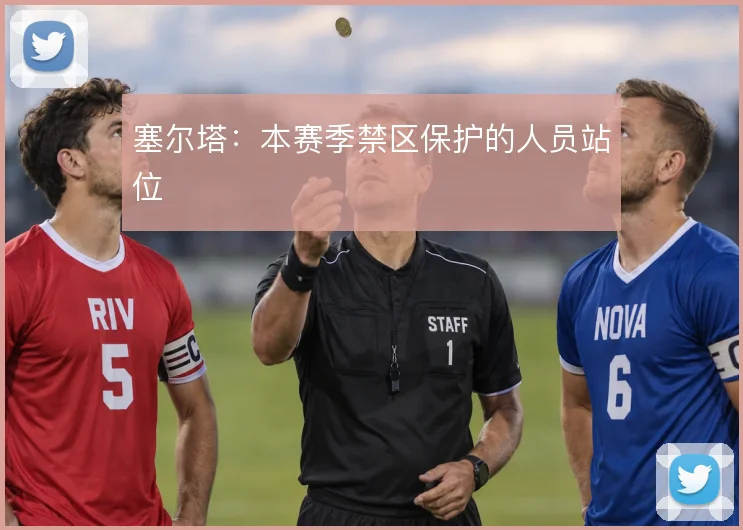 塞尔塔:本赛季禁区保护的人员站位