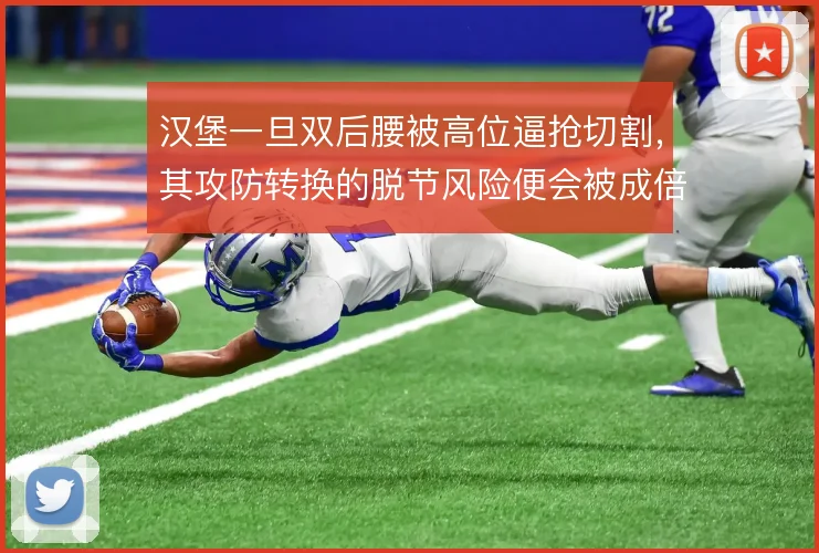 汉堡一旦双后腰被高位逼抢切割，其攻防转换的脱节风险便会被成倍放大