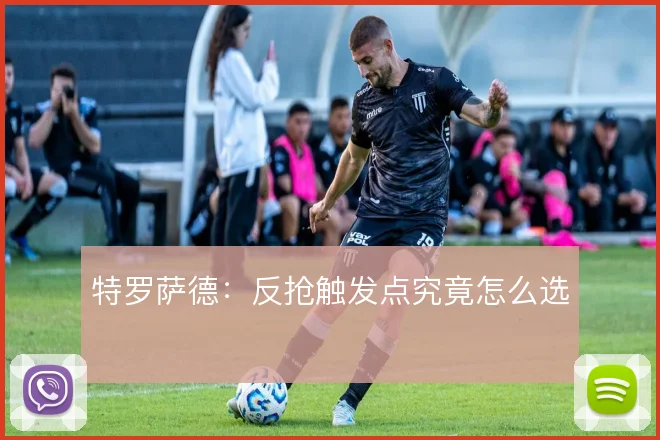 特罗萨德：反抢触发点究竟怎么选