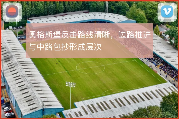 奥格斯堡反击路线清晰，边路推进与中路包抄形成层次