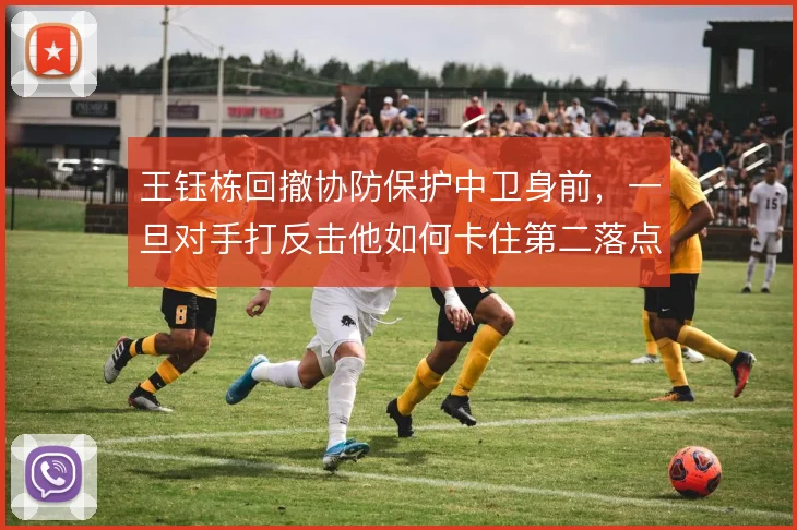 王钰栋回撤协防保护中卫身前，一旦对手打反击他如何卡住第二落点