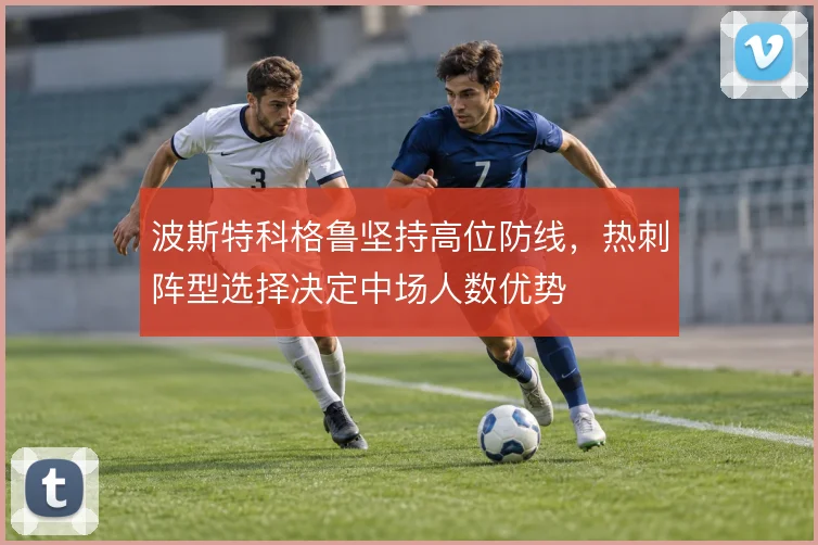 波斯特科格鲁坚持高位防线，热刺阵型选择决定中场人数优势