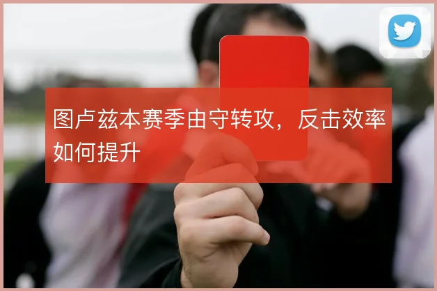 图卢兹本赛季由守转攻，反击效率如何提升